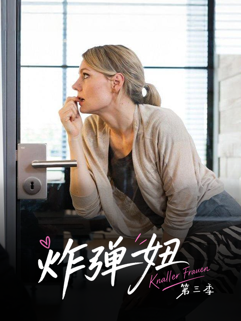 炸彈妞第三季屌絲女士3(2026)海報