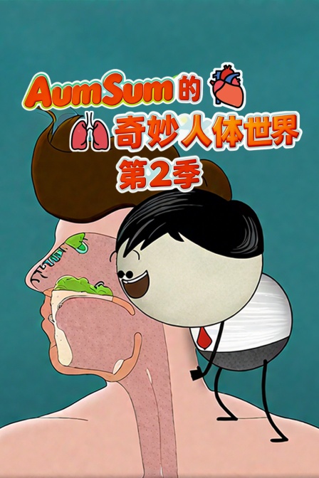 AumSum的奇妙人体世界第二季(2025)海报