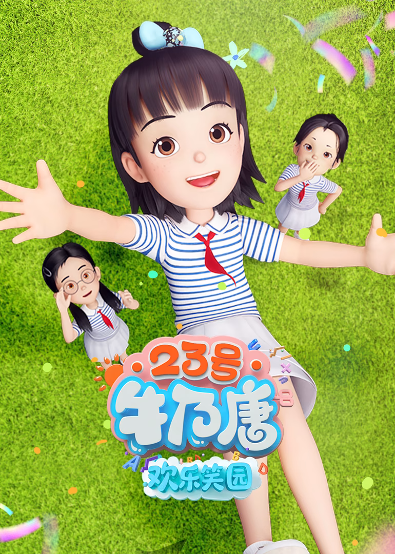 23號牛乃唐之歡樂笑園(2025)海報