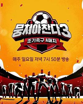 团结才能踢3(2023)海报