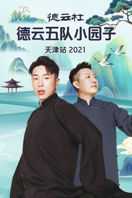 德云社德云五队小园子天津站2021(2021)海报