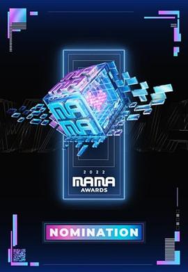 2022 MAMA 亚洲音乐大奖(2022)海报