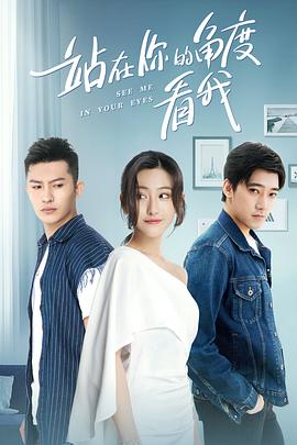 站在你的角度看我 第一季(2019)海報