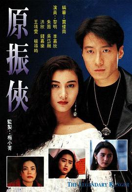 原振侠粤语(1993)海报