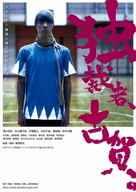獨裁者古賀(2015)海報
