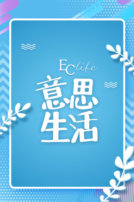 EClife意思生活第一季(2017)海报
