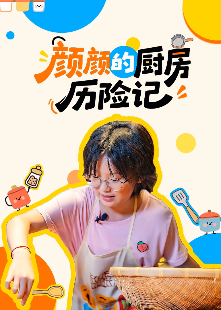 颜颜的厨房历险记海报
