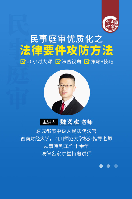魏義歡:民事庭審優質化之法律要件攻防方法(2025)海報