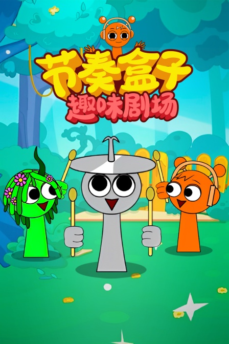 节奏盒子趣味剧场(2025)海报