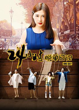 24小時脫單日記(2017)海報
