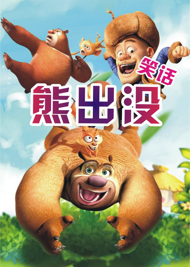 熊出没笑话海报