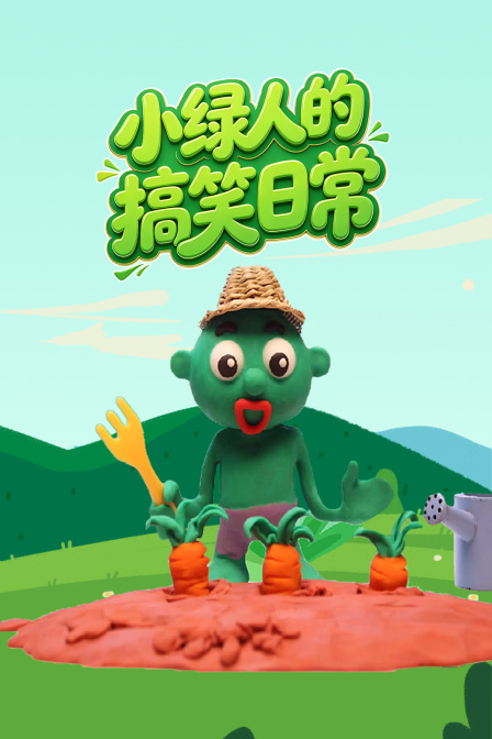 小綠人的搞笑日常(2026)海報