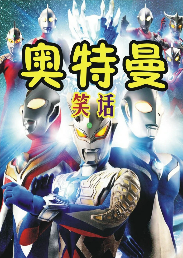 奥特曼笑话(2026)海报