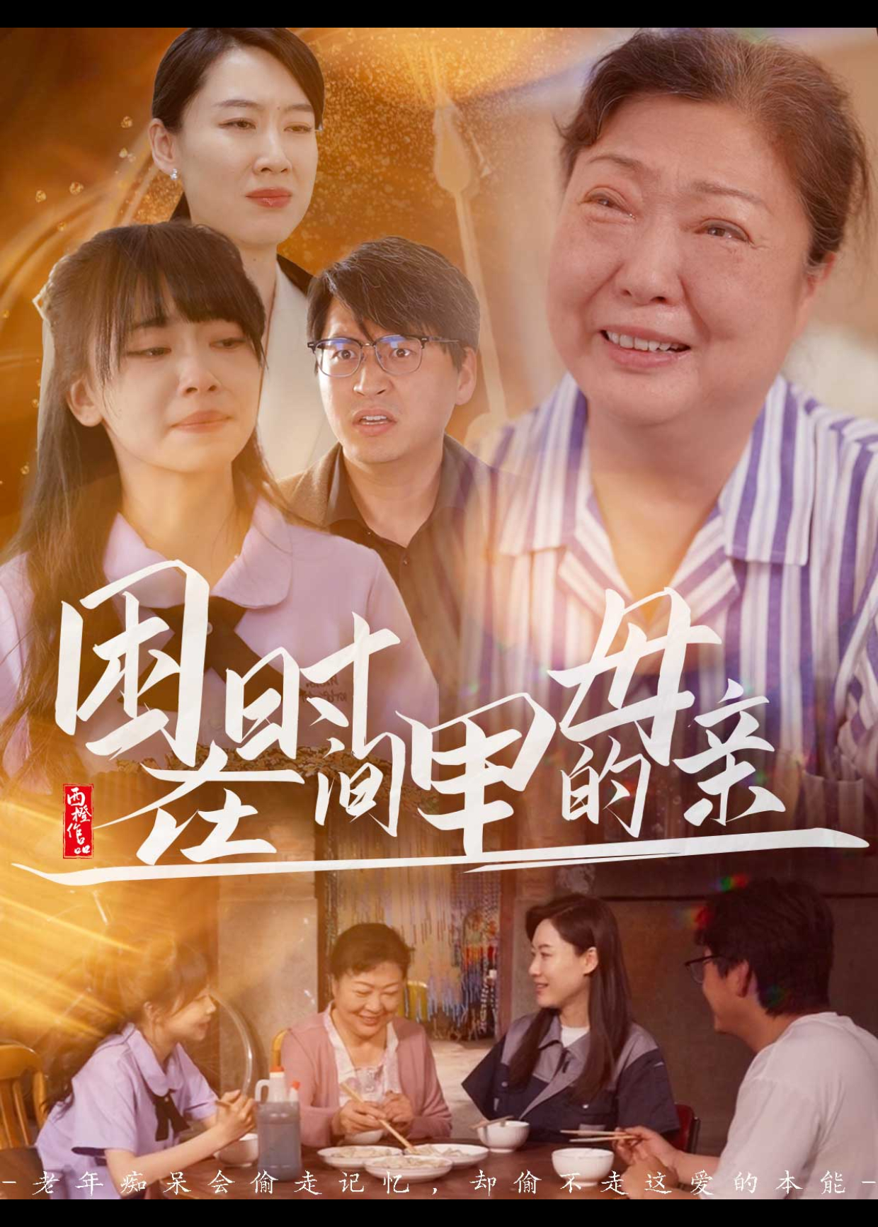 困在时间里的母亲海报