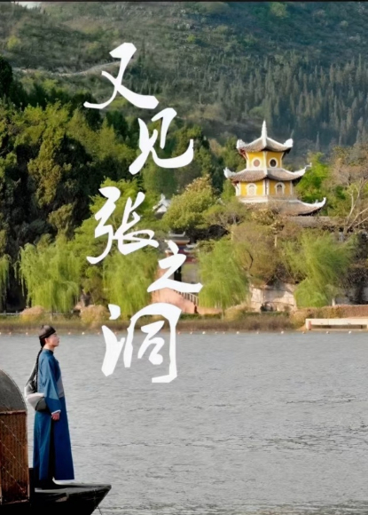 又见张之洞海报
