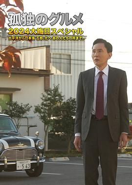 孤獨的美食家 番外篇(2025)海報