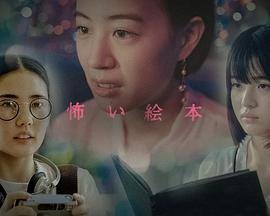 恐怖绘本第六季(2020)海报