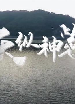 天縱神筆(2023)海報