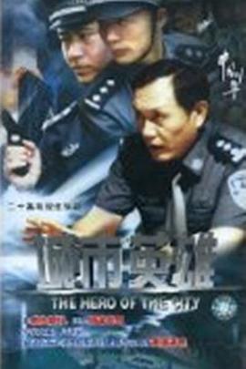 城市英雄(2007)海報