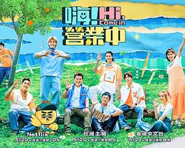 嗨!營業中 第二季(2022)海報