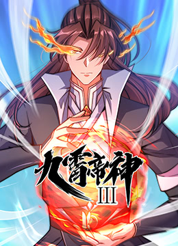 九霄帝神 第三季(2022)海报