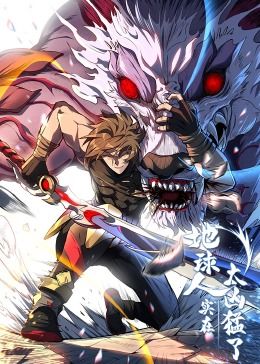 地球人实在太凶猛了·动态漫画(2024)海报