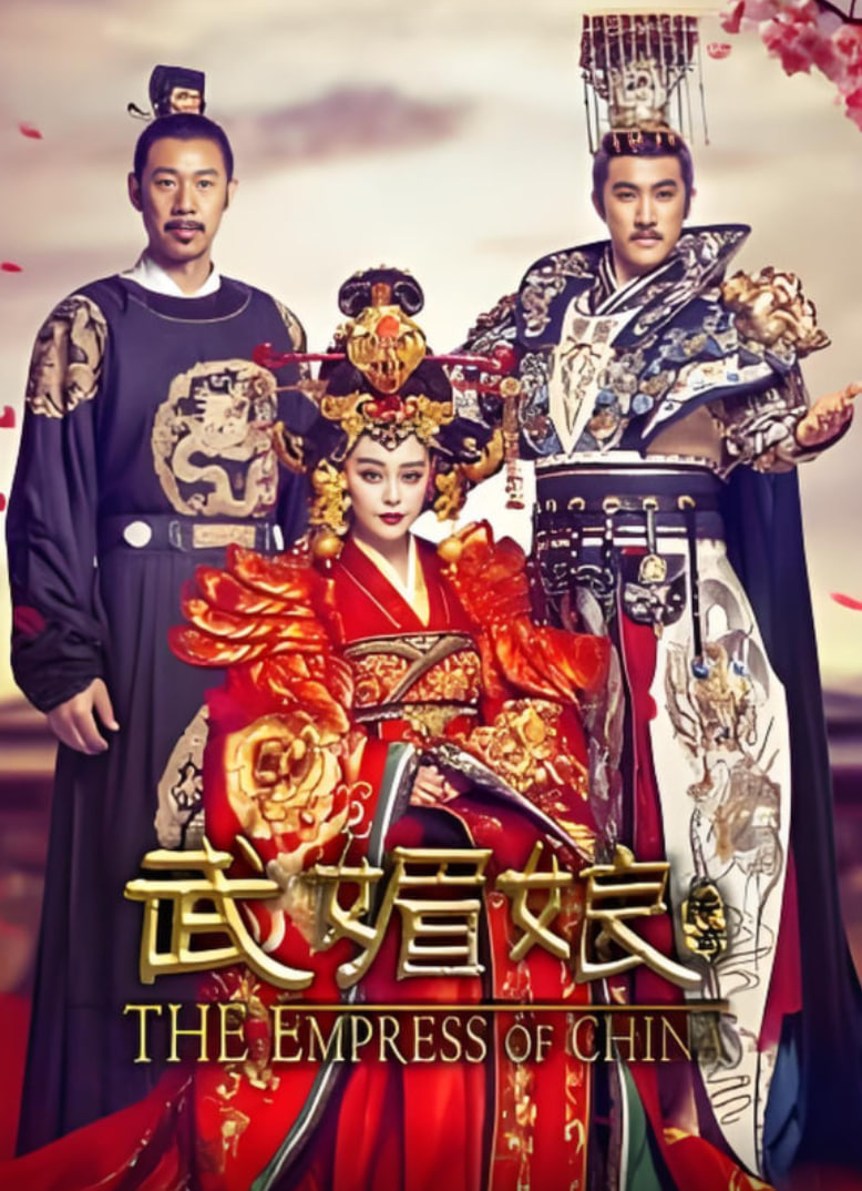 武媚娘传奇DVD版(2014)海报