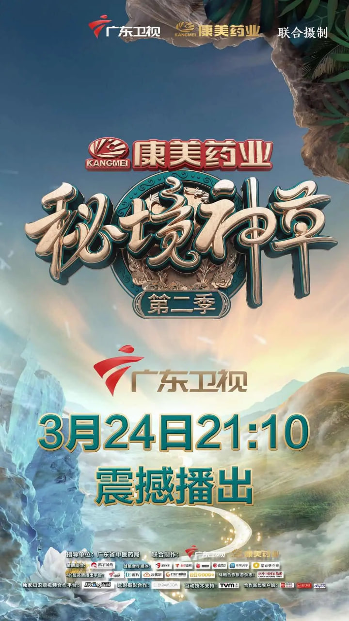 秘境神草第二季(2017)海報