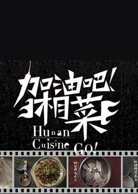 加油吧湘菜(2013)海报