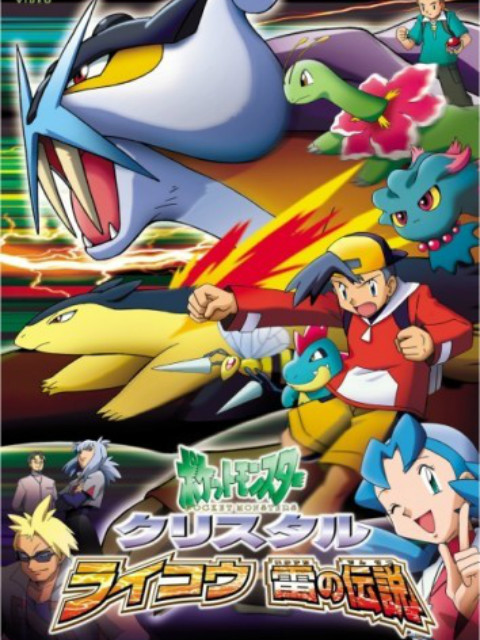 水晶版 雷公 雷的傳說(2001)海報