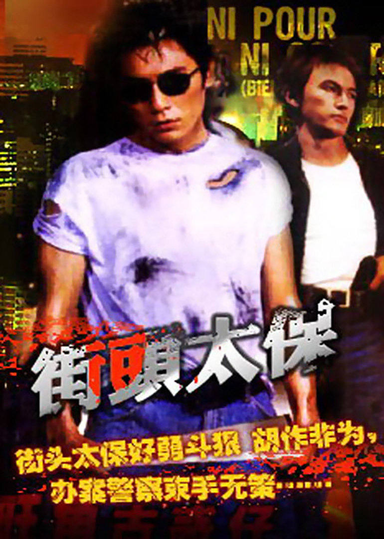 街头太保(1993)海报