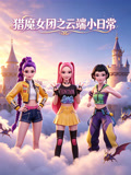 獵魔女團之雲端小日常(2026)海報