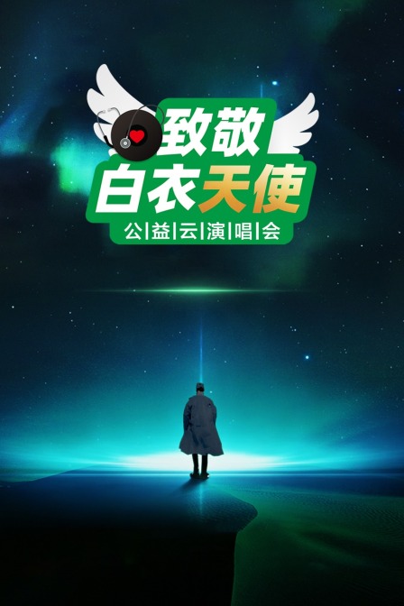 致敬白衣天使公益雲演唱會(2020)海報