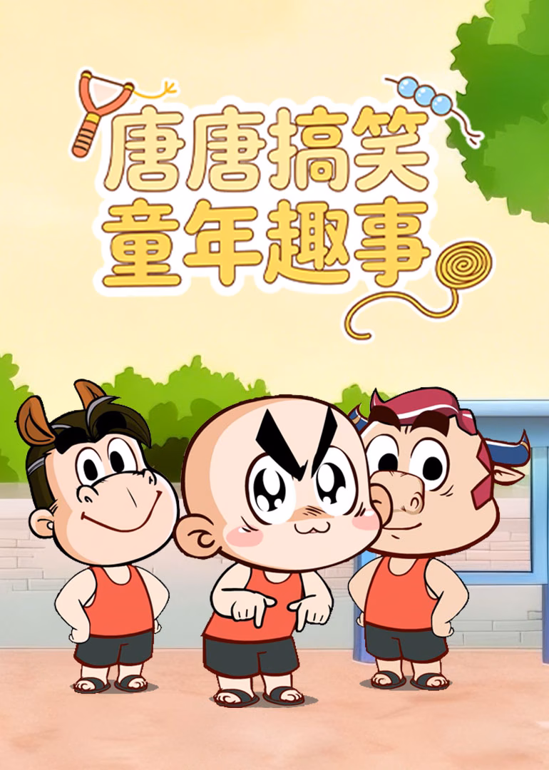唐唐搞笑童年趣事(2025)海报