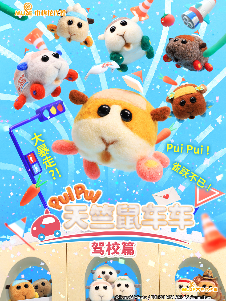 PUI PUI 天竺鼠车车 驾校篇(2023)海报