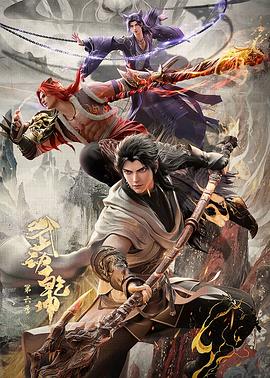 武動乾坤第六季(2019)海報