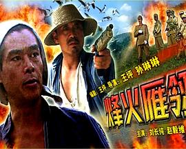 烽火雁翎(2005)海報