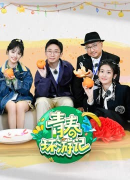 青春环游记第四季(2019)海报