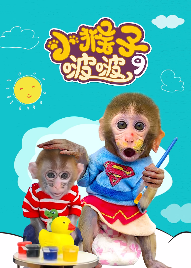 小猴子啵啵第九季(2025)海報