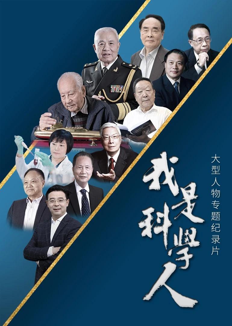 我是科学人纪录片海报