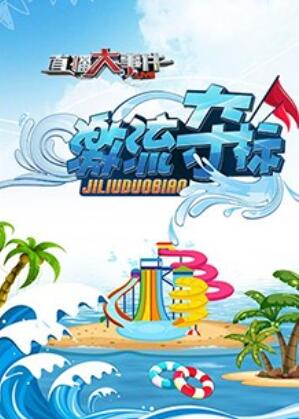直播大事件之激流奪標(2018)海報