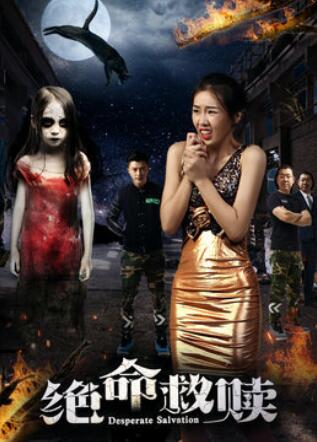 絕命救贖(2017)海報