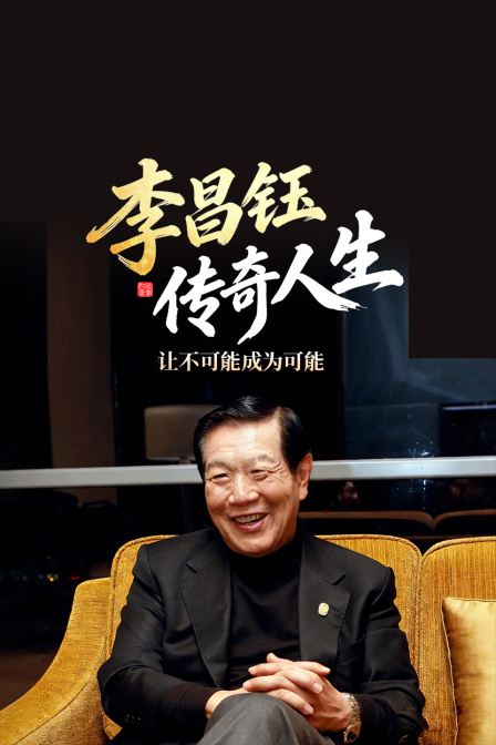 李昌钰传奇人生 让不可能成为可能(2026)海报