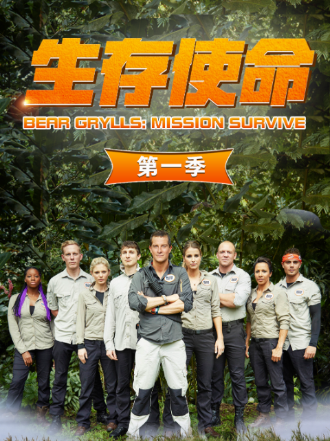 生存使命第一季(2015)海報