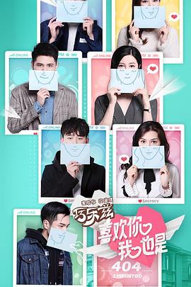喜歡你我也是第一季(2019)海報