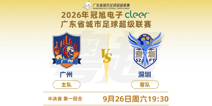 2026广东省城市足球超级联赛半决赛第1回合全场回放:广州vs深圳(2026)海报