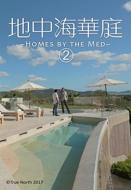 美輪美奐的地中海豪第二季(2017)海報