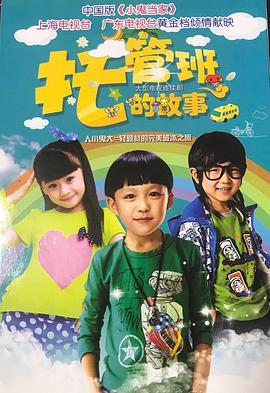 託管班的故事(2015)海報