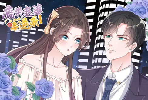 逆襲歸來:我的廢柴老婆動態漫畫第3季(2022)海報