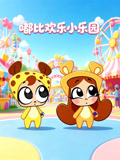 嘟比歡樂小樂園(2026)海報